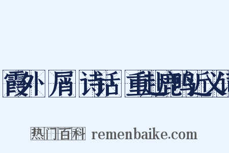 霞外攟屑·诗话·重赴鹿鸣近义词是什么意思的图片